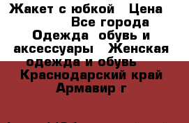 Жакет с юбкой › Цена ­ 3 000 - Все города Одежда, обувь и аксессуары » Женская одежда и обувь   . Краснодарский край,Армавир г.